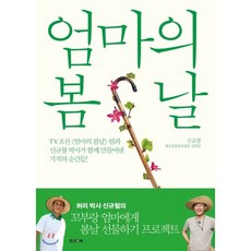 엄마의 봄날 : TV조선 <엄마의 봄날> 팀과 신규철 박사가 함께 만들어낸 기적의 순간들!, 신규철 저, 조선앤북