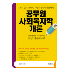 에듀파인더 2021 공무원사회복지학개론 +미니수첩제공
