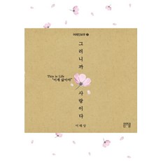 그러니까 사랑이다, 자연과인문, 이태상 저