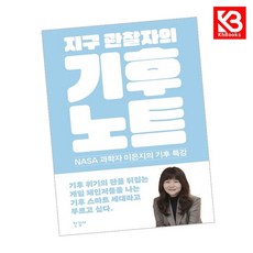 지구 관찰자의 기후 노트 책 + 책갈피 [KHBOOKS]