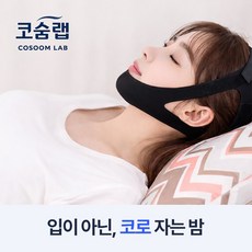 코숨랩 코호흡 입벌림방지밴드 코골이방지, 1개