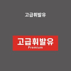 고급휘발유 유종표시 - PVC스티커/자석스티커/포맥스표찰-선택 / 테두리없음 (가로형 / 고급휘발유 / OIL-019), PVC스티커, 1개입