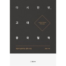 다시 한번 고대 중국철학, 김철신, 동과서, 반양장