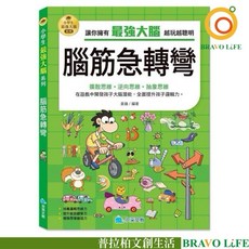 現貨正版 腦筋急轉彎書 小學生最強大腦 腦筋急轉彎 智力訓練 邏輯思考 動腦 小學生思考邏輯書 遊戲書 課外讀物, 京采文教