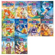 [전집] 설민석의 그리스 로마신화 대모험 시리즈 5~14권세트 : (전10권), 단꿈아이(전집)