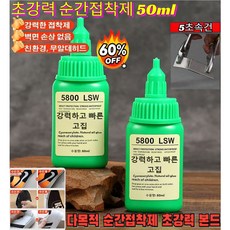 1+1 스위스 수입 5800 초강력 용접 접착제 초강력 본드 전기용접 속건접착제