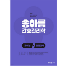 2023 송아름 간호직 간호관리학 파이널 모의고사, 메가공무원