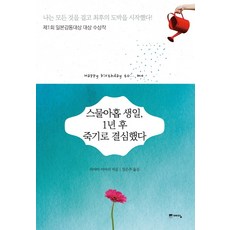 WISDOM HOUSE 二十九歲的生日 我決定在一年後死掉(閃亮版)：第1屆日本感動大賞大獎得獎作品, 葉山雨依