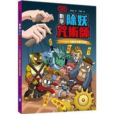 和平國際 數學除妖咒術師：十二生肖的審判 (數學知識漫畫), 單本, 數學