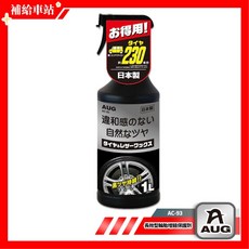 AUG 長效型輪胎增豔保護劑 AC-93 1L大容量 輪胎增黑增亮 抗UV防龜裂 日本製造, 1個