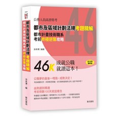 詹氏出版 都市及區域計劃法規考題精解-都市計畫技術職系考前終極逆襲攻略 涂承澤 2019年4月