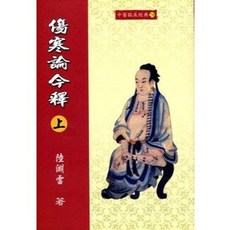 文興出版 傷寒論今釋(上) 陸淵雷著, 單本, 陸淵雷