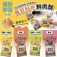 怪獸部落 搖搖鮮肉酥 四連串包 貓零食，酥脆鮮肉，獨立包裝，美味又安心, 15g, 4個, 四種口味 1串