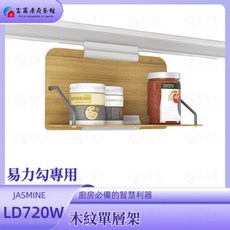富爾康台製廚房易力勾掛件組：調味瓶架、紙巾架、鍋蓋架、五連勾 多功能收納 免釘易裝, 1個, 易力勾專用-木紋單層架LD720W, 木紋