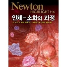 뉴턴-인체: 소화의 과정(NEWTON HIGHLIGHT 114)