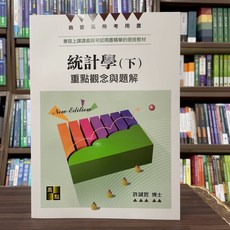 許誠哲博士 統計學(下)重點觀念與題解(2025年4月5版) 大學書城
