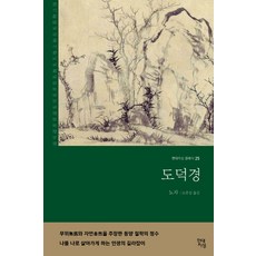 도덕경 (현대지성 클래식 25), 도덕경] 현대지성 클래식 25-현대지성-노자 지음 소준, 현대지성, 노자