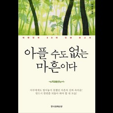 也可能生病的40歲:韓國40歲人生報告書, 韓國經濟日報, 李義洙