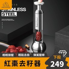 紅棗去籽器 304不鏽鋼 精準去籽神器, 1個, 大號-適合紅棗直徑3cm，高度5cm左右