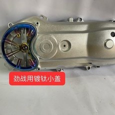 機車 鍍鈦 彩鈦 海綿蓋 傳動進氣蓋 適用於 勁戰 三代 四代 五代 新勁戰 BWSR 林海, 代四代五代新勁戰 BWSR 林海 鍍鈦彩