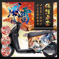 風雷神系列 Gogoro 車身保護套, gogoro SuperSport 系列