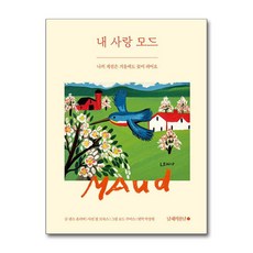 삶의 아름다운 순간을 그림으로 남긴 - 내 사랑 모드 / 남해의봄날