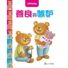 上人文化 幼兒情緒繪本 2歲 啟蒙情緒 培養EQ 故事書 童書, 善良與忌妒