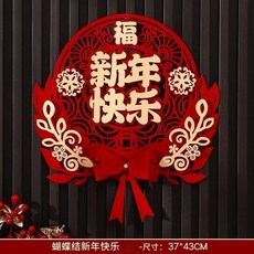 植絨蝴蝶結 恭喜發財 立體門貼 喬遷之喜 大門裝飾品, 植絨蝴蝶結-新年快樂 送膠點, 植絨蝴蝶結-新年快樂