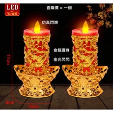 LED電子蠟燭 金龍護身仿真蠟燭燈, v, 1個