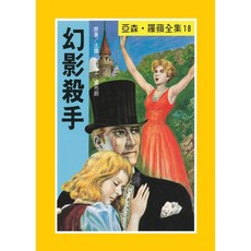 亞森‧羅蘋全集(30冊單書購買) 10–11歲適讀 注音版, 幻影殺手