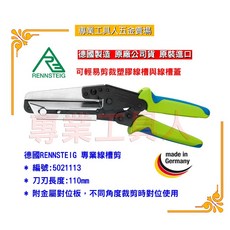 專業工具人 德國RENNSTEIG 5021113 專業線槽剪, 1個