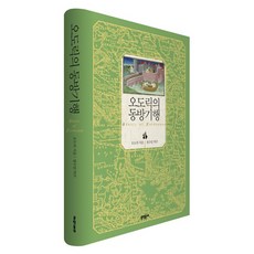 鄂多立克東遊記, 鄂多立克, 文學村