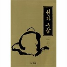 선가구감, 효림