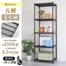 品樂生活 耐重菱形網45X60CM五層鐵力士架 鐵架/貨架/倉儲架/收納架/烤漆架, 1個, 層架款|高度175公分