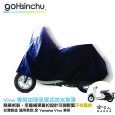 YAMAHA VINO 機車專用車罩 2件式 防水防風加厚 台灣製造 防刮車罩, 加厚全罩式車罩-台灣製造