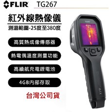 【eYe攝影】FLIR TG267 紅外線熱成像點溫槍 螢幕 紅外線熱顯像 測溫槍 溫度槍 熱顯儀 點溫槍, 1個