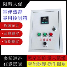 電伴熱帶專用溫控箱, 1個, 250*300一路
