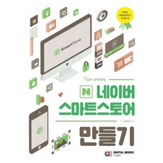 누구나 따라하는네이버 스마트스토어 만들기