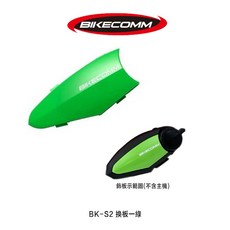 BIKECOMM BK-S2 替換飾板, BKS2 替換飾板「綠色」 $120