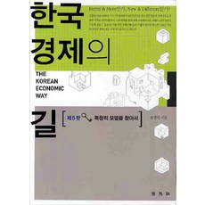 韓國經濟之路：尋找獨創性模型, 博英社, 宋丙洛 著