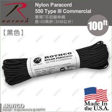 【ARMYGO】美國ROTHCO軍規七芯尼龍傘繩，多色可選，戶外登山露營必備，堅固耐用求生傘繩, 黑色
