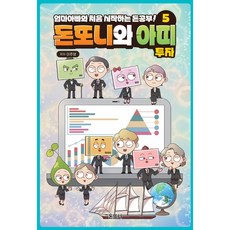 돈또니와 아띠 5권 (투자) 엄마아빠와 처음 시작하는 돈공부!