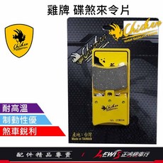 雞牌 MMBCU 曼巴 碟煞來令片, 1個, 雞牌煞車皮 MMBCU 後面,DRG2代、DRG1代