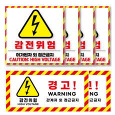 두꺼운 PVC 재질 대형 접근금지 전기위험 감전주의 스티커, 레드/옐로우, 4개