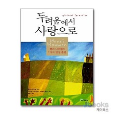 [제이북스] 두려움에서 사랑으로, 두란노서원(두란노)