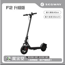 SEGWAY F2 升級版 最大續航 40km 最大速度 30km/h, 1箱, 黑
