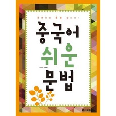 [다락원] 중국어 쉬운 문법 : 중국어의 틀을 잡는다 [따뜻한책방]