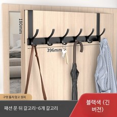 벽걸이행거 무타공 설치 드릴 필요없는 현관문용 수납 선반 옷걸이, 1개, 블랙 6후크 긴 버전