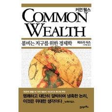BOOK21 Common Wealth： 擁擠地球的經濟學, 傑佛瑞·薩克斯