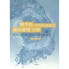 Seogyeongmunhwasa 韓半島中西部地區的地形環境分析, 李洪鐘,高橋學 共編